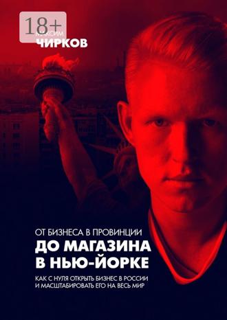 Максим Чирков. От бизнеса в провинции до магазина в Нью-Йорке