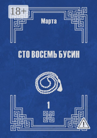 . Сто восемь бусин. Книга первая