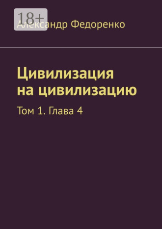 . Цивилизация на цивилизацию. Том 1. Глава 4