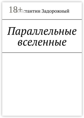 Константин Задорожный. Параллельные вселенные