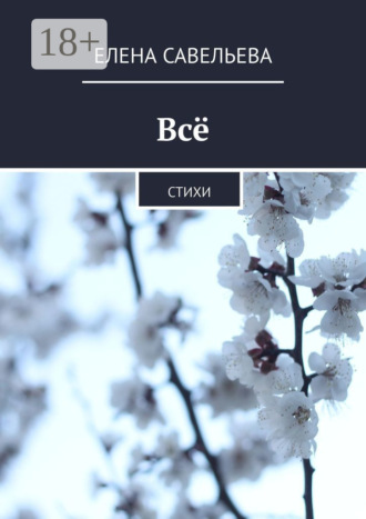 . Всё. Стихи