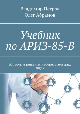 . Учебник по АРИЗ-85-В. Алгоритм решения изобретательских задач