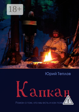 . Капкан. Роман о том, кто мы есть и как появились