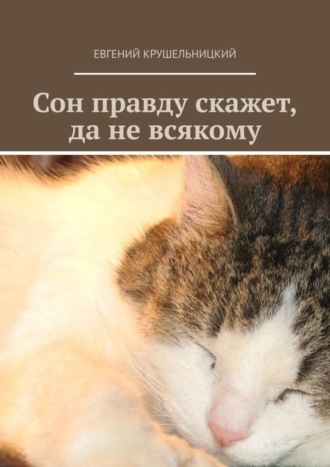 Евгений Леонидович Крушельницкий. Сон правду скажет, да не всякому