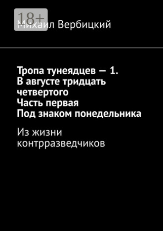 Михаил Вербицкий. Тропа тунеядцев – 1. В августе тридцать четвертого. Часть первая. Под знаком понедельника. Из жизни контрразведчиков