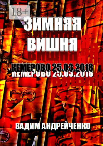 Вадим Андрейченко. Зимняя вишня. Кемерово 25.03.2018