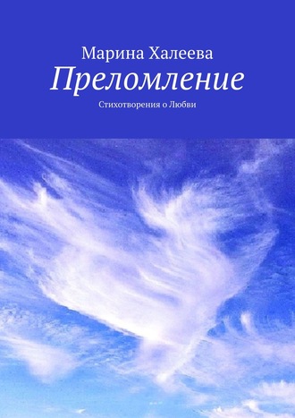 . Преломление. Стихотворения о Любви