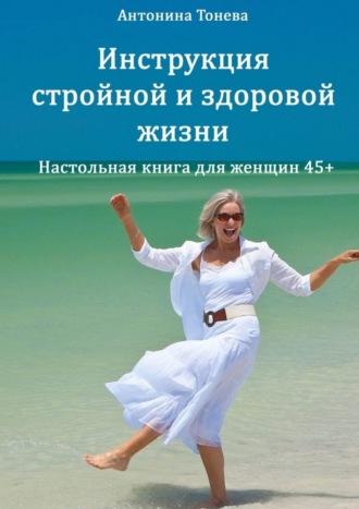 . Инструкция стройной и здоровой жизни. Настольная книга для женщин 45+