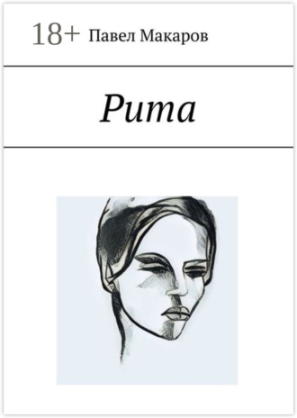 . Рита