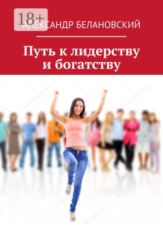 . Путь к лидерству и богатству