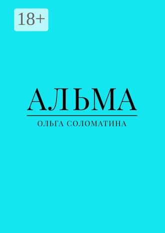 Ольга Соломатина. Альма