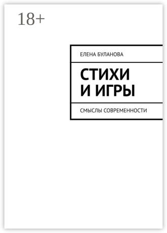 Елена Буланова. Стихи и игры. Смыслы современности