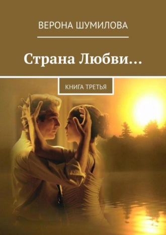. Страна Любви… Книга третья