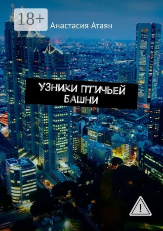. Узники Птичьей башни