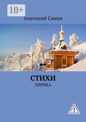 Анатолий Савин. Стихи. Лирика