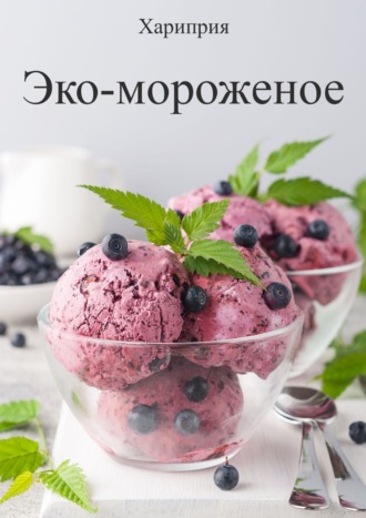 . Эко-мороженое