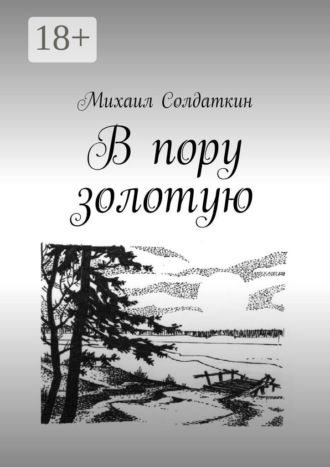 . В пору золотую
