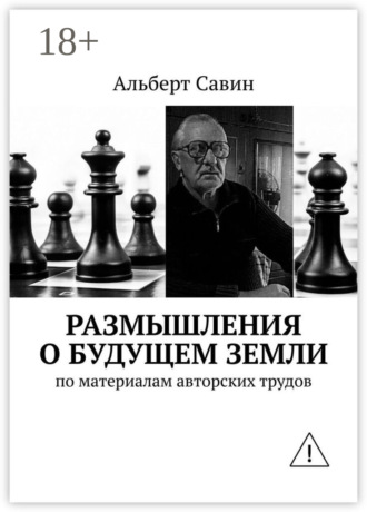 . Размышления о будущем Земли. По материалам авторских трудов