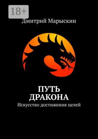 Дмитрий Марыскин. Путь дракона. Искусство достижения целей