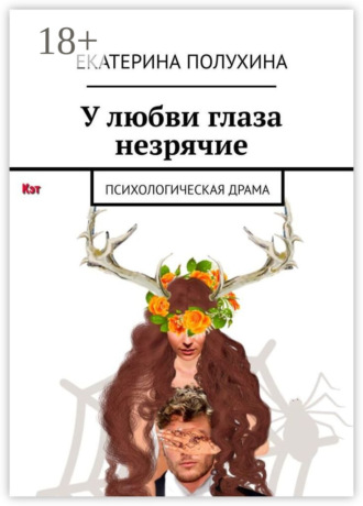 Екатерина Полухина. У любви глаза незрячие. Психологическая драма