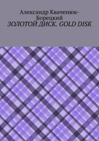 . Золотой диск. Gold disk