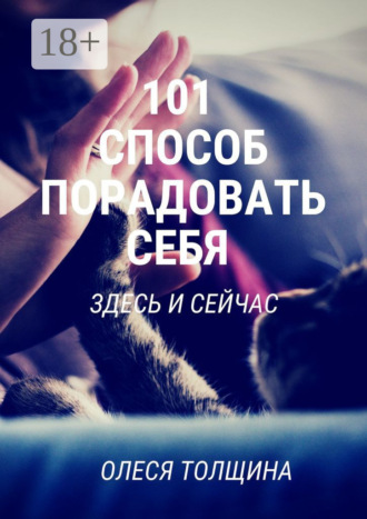 . 101 способ порадовать себя здесь и сейчас