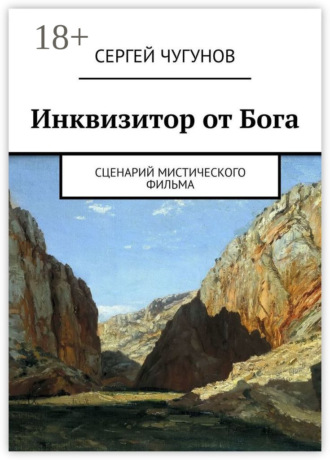 Сергей Чугунов. Инквизитор от Бога. Сценарий мистического фильма