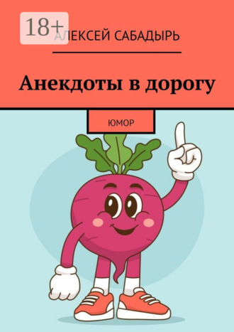 . Анекдоты в дорогу