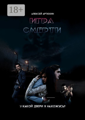 . Игра Смерти