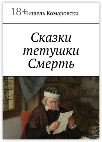 Мишель Комаровски. Сказки тетушки Смерть
