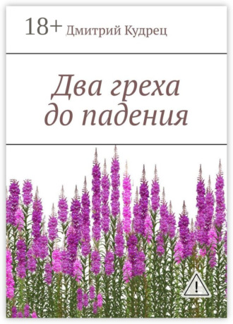 . Два греха до падения