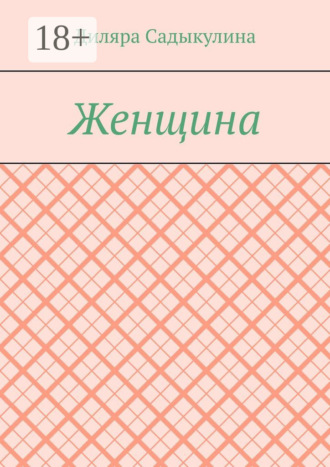 . Женщина