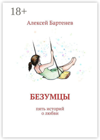 . Безумцы. Пять историй о любви