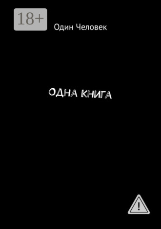Один Человек. Одна Книга