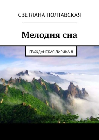 . Мелодия сна. Гражданская лирика – 8