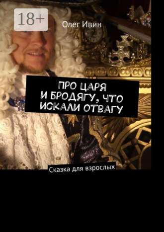 . Про царя и бродягу, что искали отвагу. Сказка для взрослых