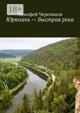 Тимофей Черепанов. Юрюзань – быстрая река