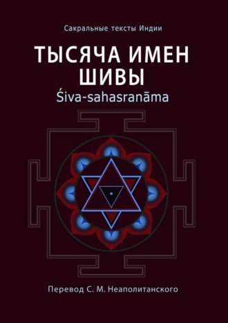 . Тысяча имен Шивы. Śiva-sahasranāma
