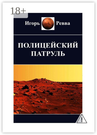 . Полицейский патруль