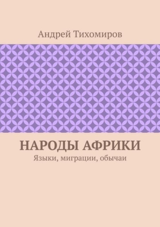 . Народы Африки. Языки, миграции, обычаи
