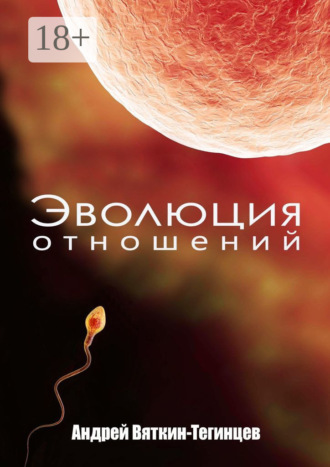 . Эволюция отношений