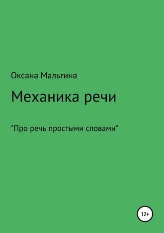 . Механика речи