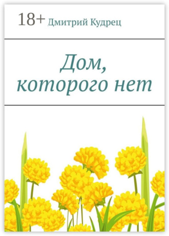 . Дом, которого нет
