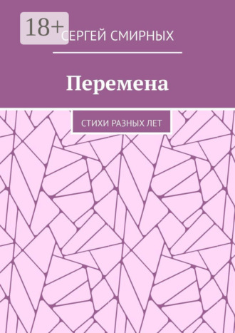 . Перемена. Стихи разных лет