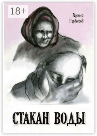 Алексей Гурбатов. Стакан воды