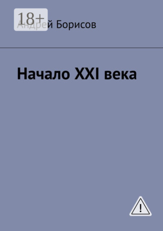 Андрей Борисов. Начало XXI века