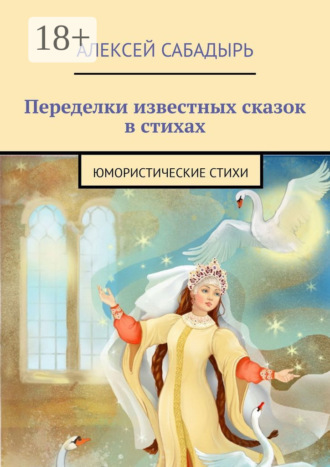 . Переделки известных сказок в стихах. Юмористические стихи