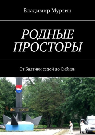 . Родные просторы. От Балтики седой до Сибири