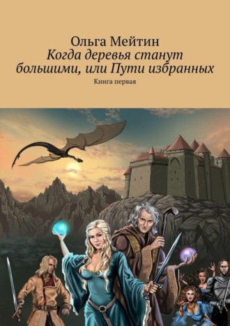 . Когда деревья станут большими, или Пути избранных. Книга первая
