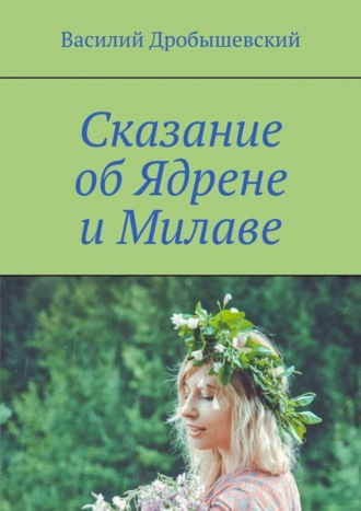 . Сказание об Ядрене и Милаве